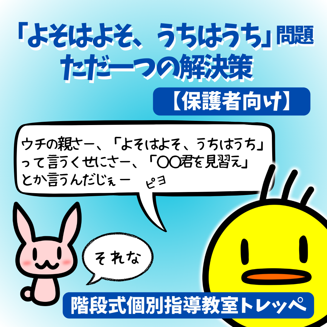 「よそはよそ、うちはうち」問題　ただ一つの解決策【保護者向け】