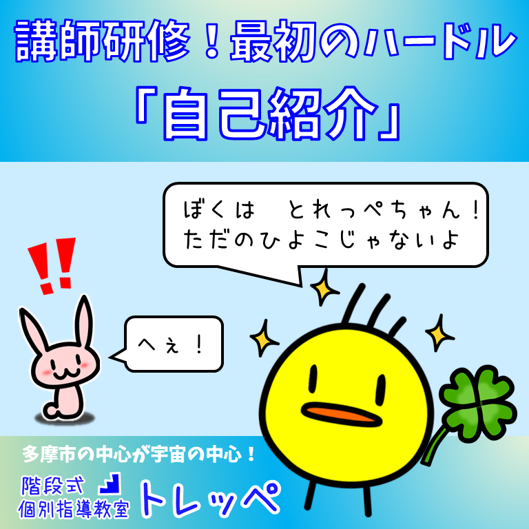講師研修！最初のハードル『自己紹介』