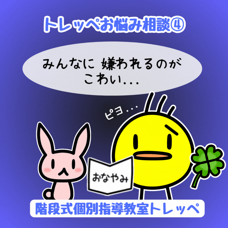 トレッペお悩み相談室④クラスの中で浮いてるんじゃないかと心配です