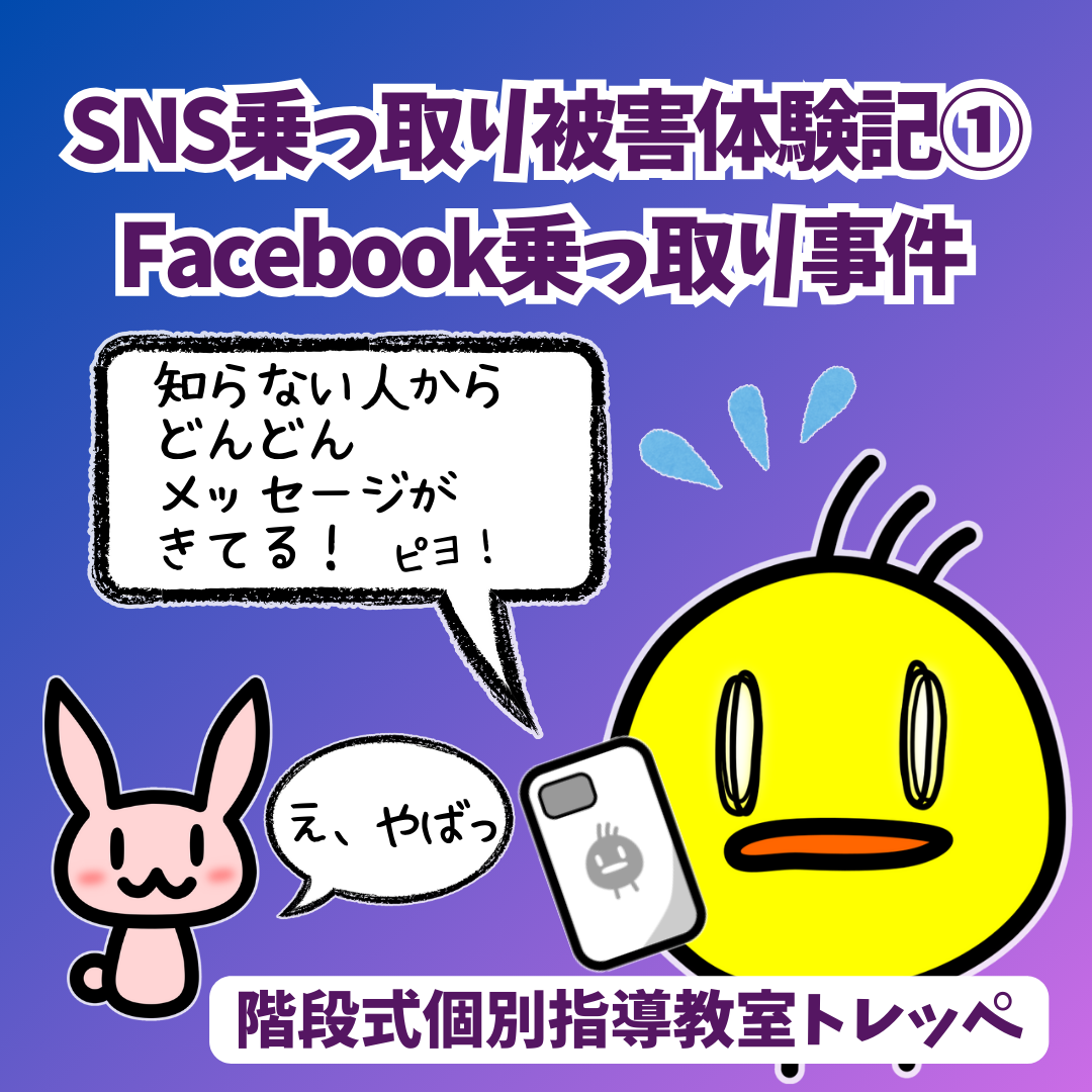 ＳＮＳ乗っ取り被害体験記①Facebook乗っ取り事件