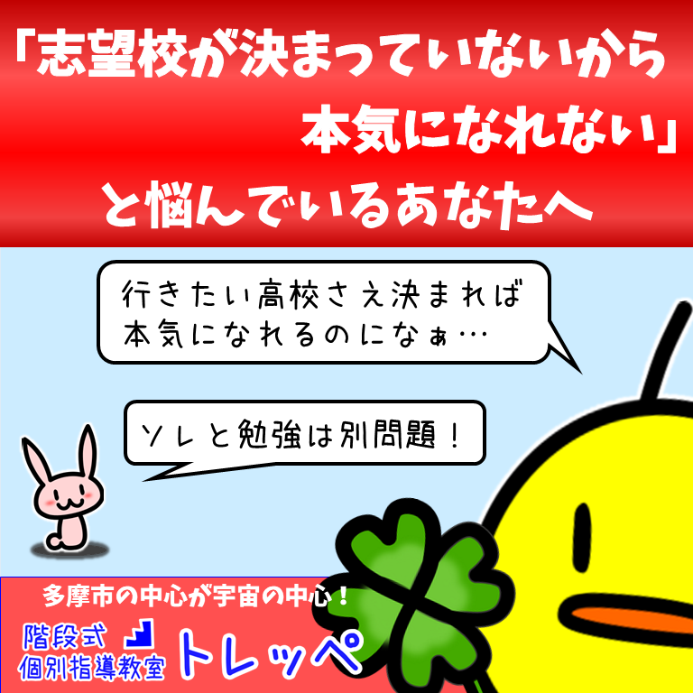 「志望校が決まっていないから本気になれない」と悩んでいるあなたへ