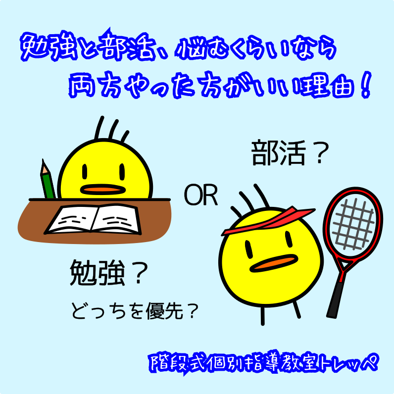 勉強と部活、悩むくらいなら両方やった方がいい理由！【定期テスト】【高校受験】