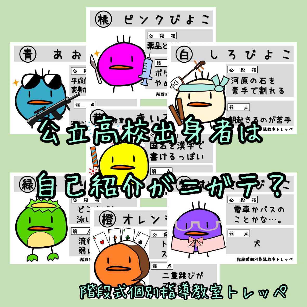 公立校出身者は自己紹介がニガテ？【トレッペの勉強のこと】【日常のこと】