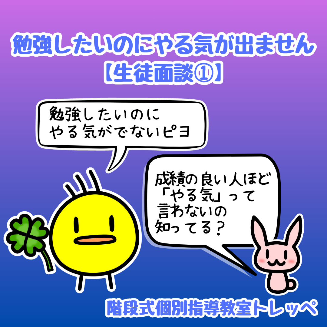 勉強したいのにやる気が出ません【生徒面談①】