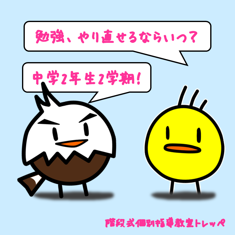 勉強、やり直せるならいつ？②中学2年生2学期【高校受験】【定期テスト】【トレッペの勉強のこと】