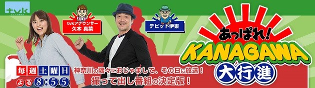 tvkあっぱれKANAGAWA大行進サイト