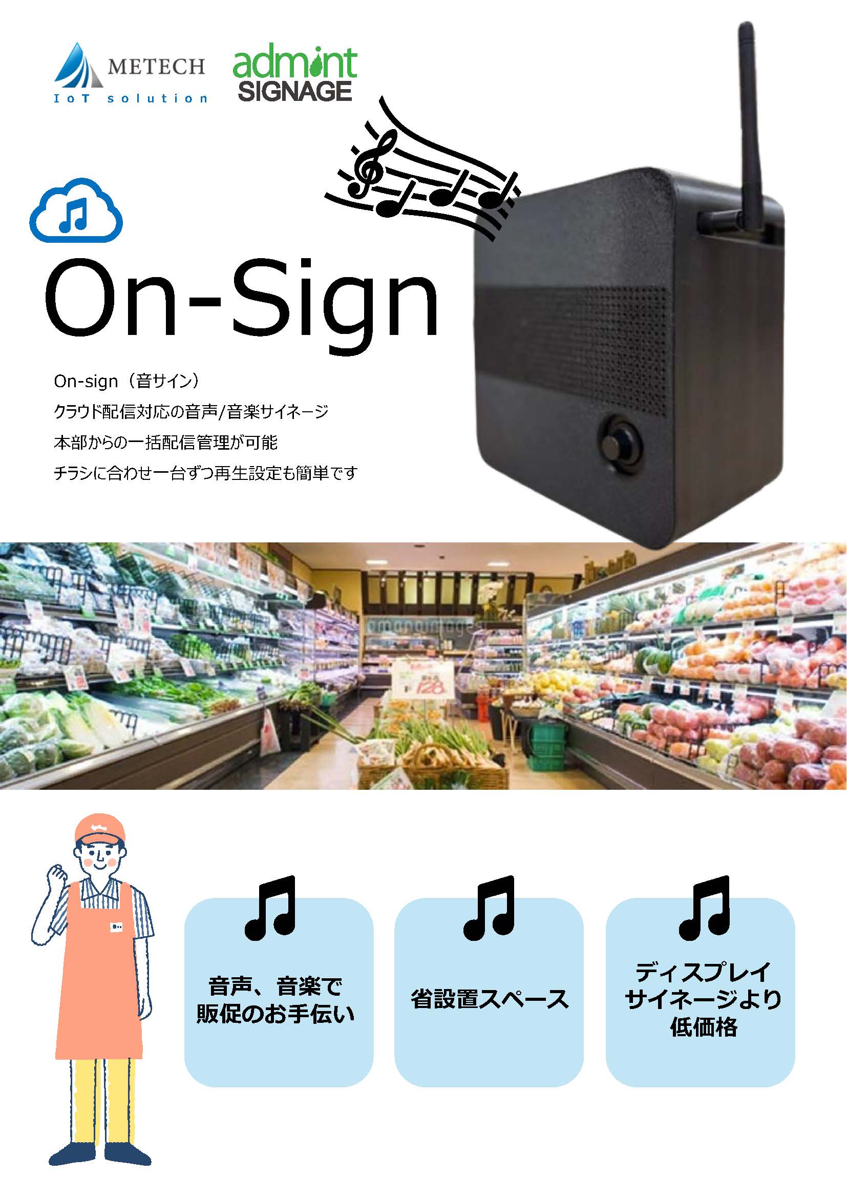音声専用デジタルサイネージ「音サイン（On-Sign）」のご紹介 - ミタチ