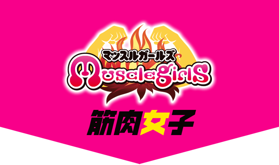 筋肉女子