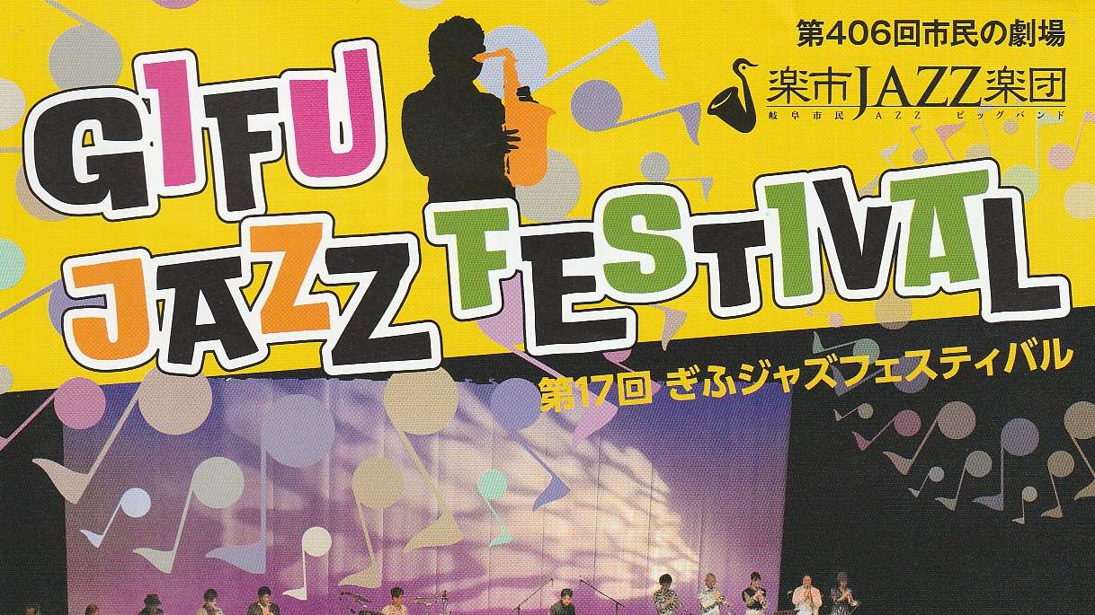 岐阜ジャズフェスティバル第17回