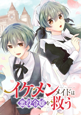イケメンメイドは悪役令嬢を救う