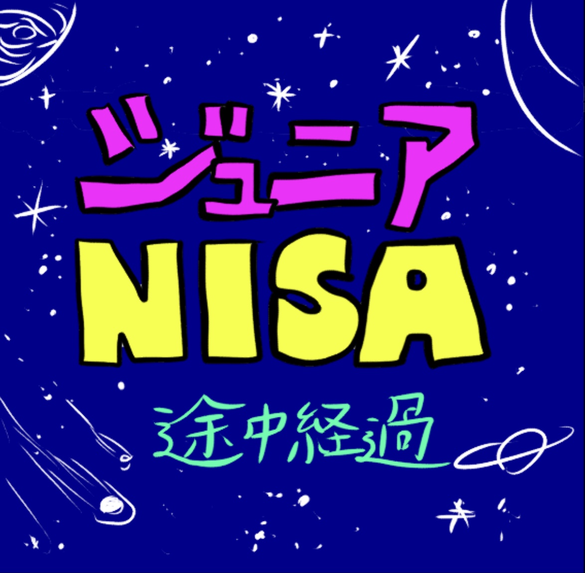 〜ジュニアNISAの途中経過〜