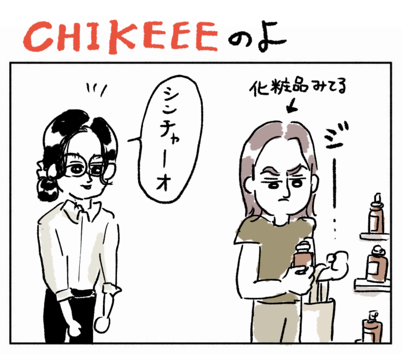 CHIKEEEのよ