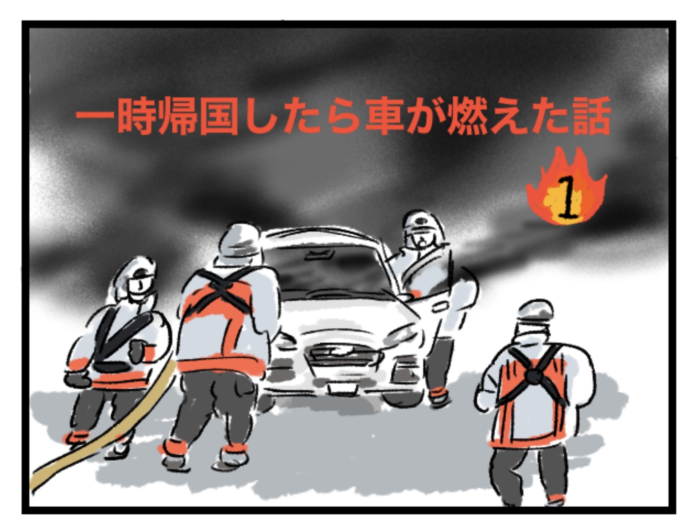 一時帰国したら車が燃えた話  その❶