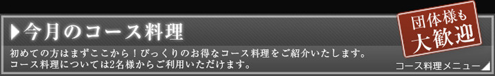 今月のコース料理