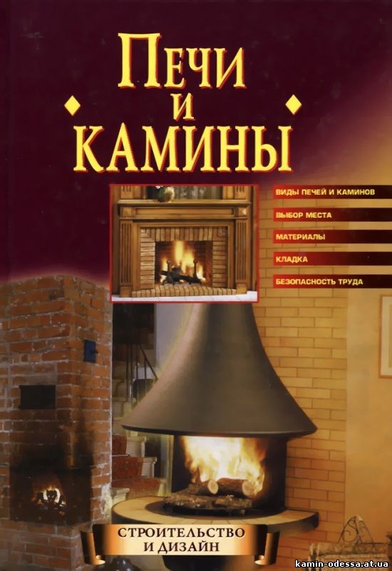 Печи и камины скачать книгу бесплатно