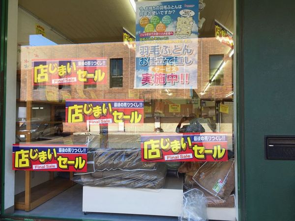 在庫一掃・店じまいセール