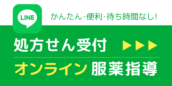 LINE処方せん受付・オンライン服薬指導