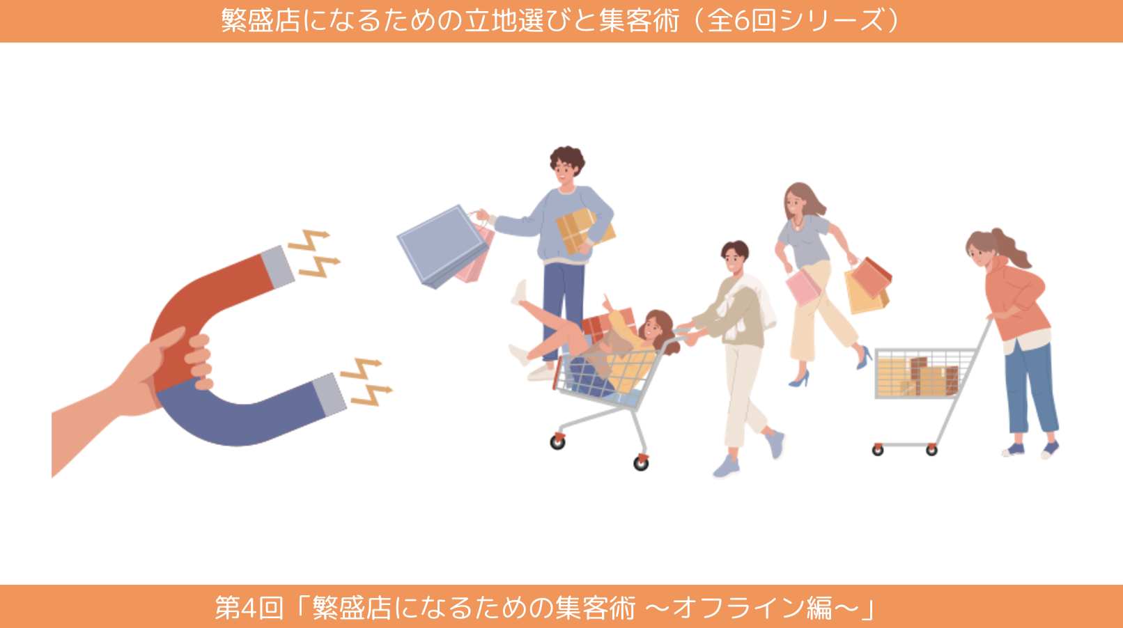 第4回「繁盛店になるための集客術 〜オフライン編〜 」