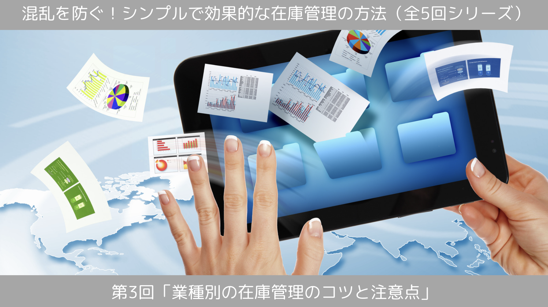 第3回「業種別の在庫管理のコツと注意点」