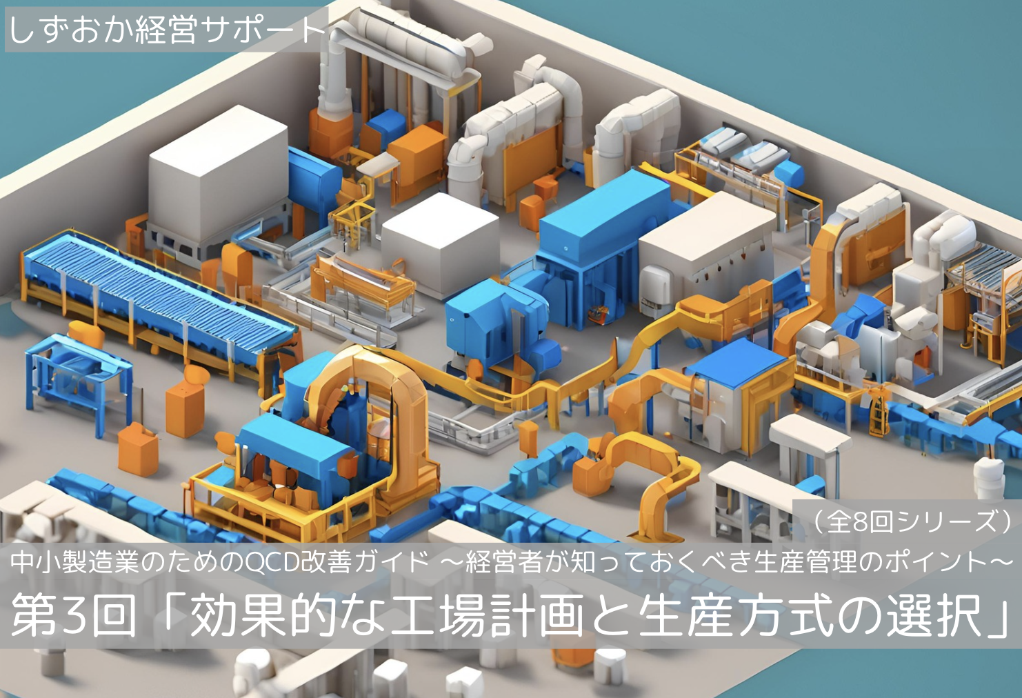 第3回「効果的な工場計画と生産方式の選択」