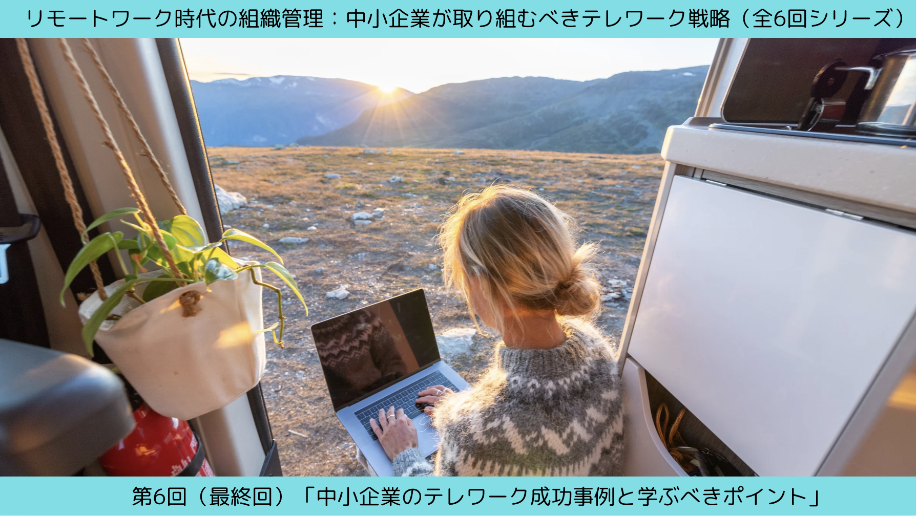 第6回（最終回）「中小企業のテレワーク成功事例と学ぶべきポイント」