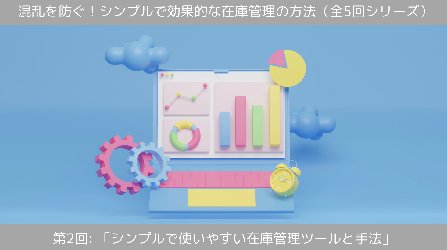 第2回 「シンプルで使いやすい在庫管理ツールと手法」
