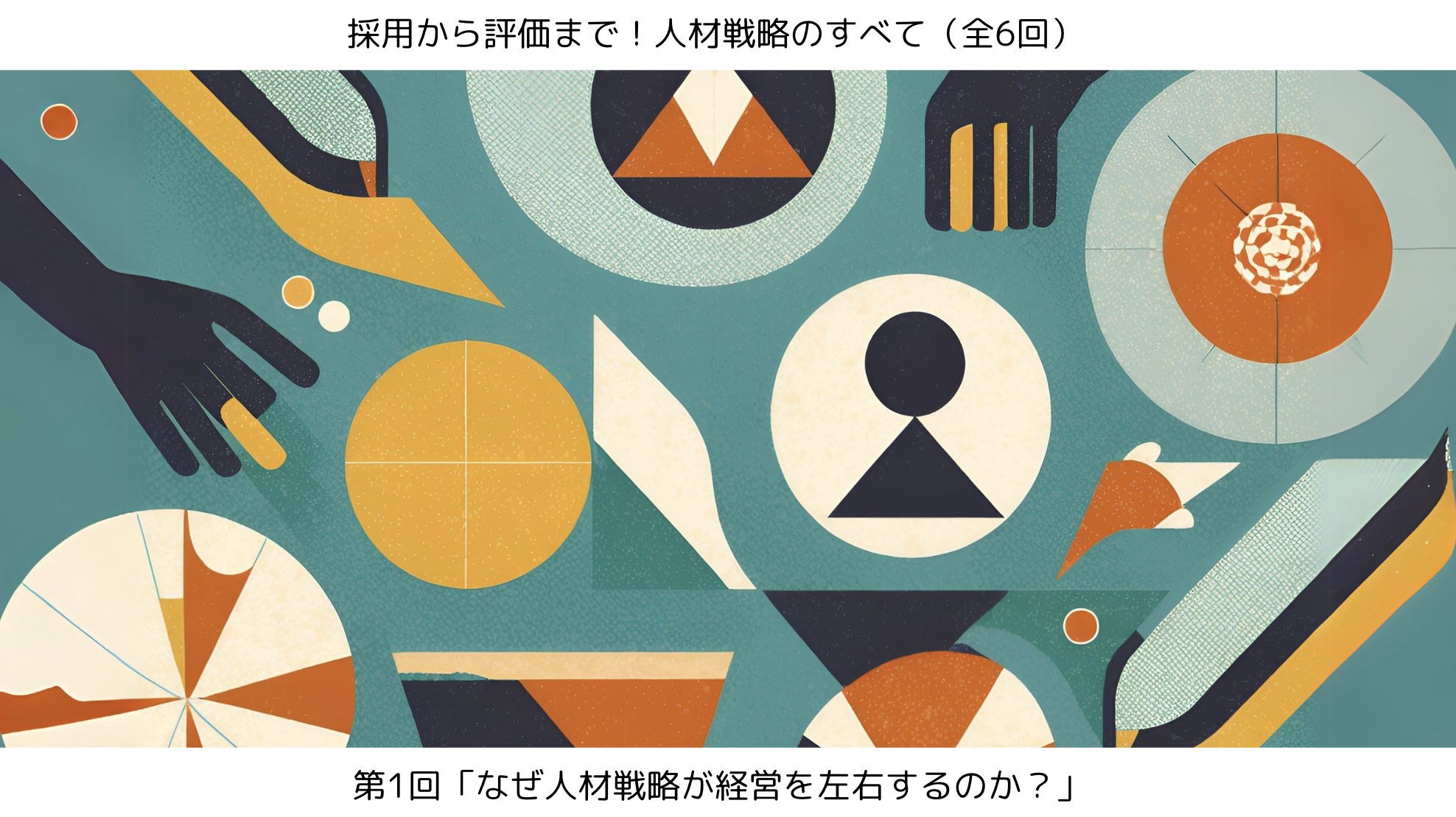 第1回「なぜ人材戦略が経営を左右するのか？」