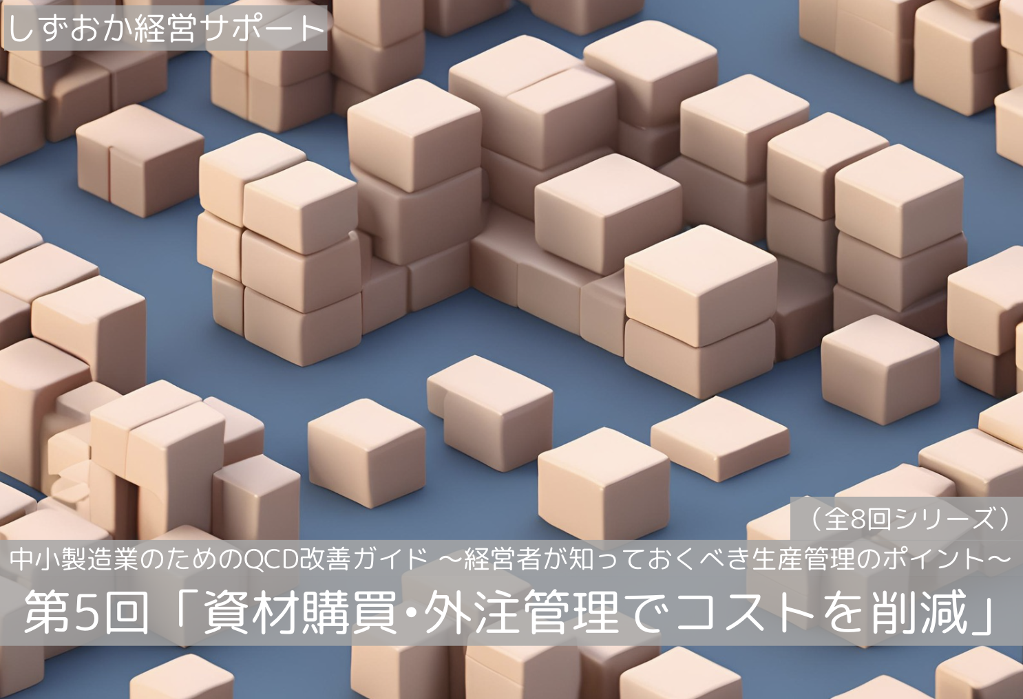 第5回「資材購買・外注管理でコストを削減」