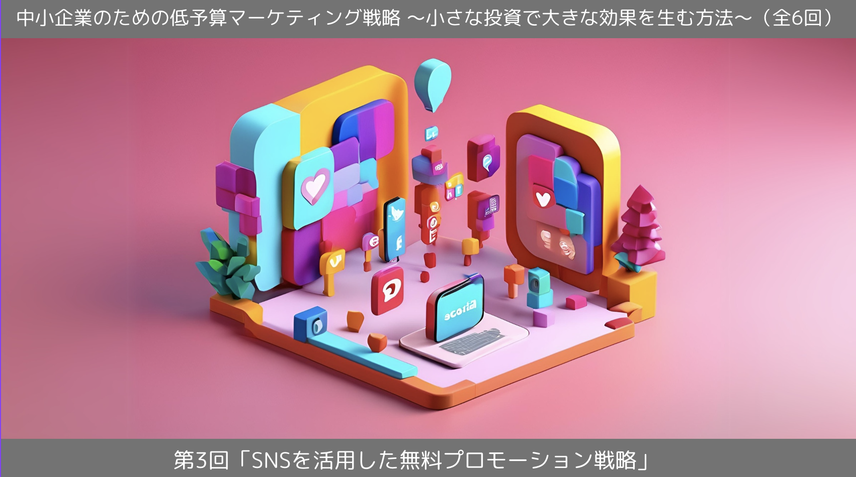 第3回「SNSを活用した無料プロモーション戦略」