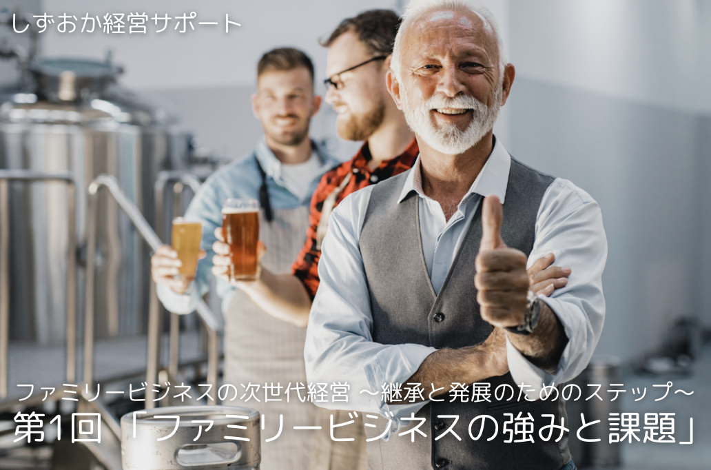 第1回「ファミリービジネスの強みと課題」