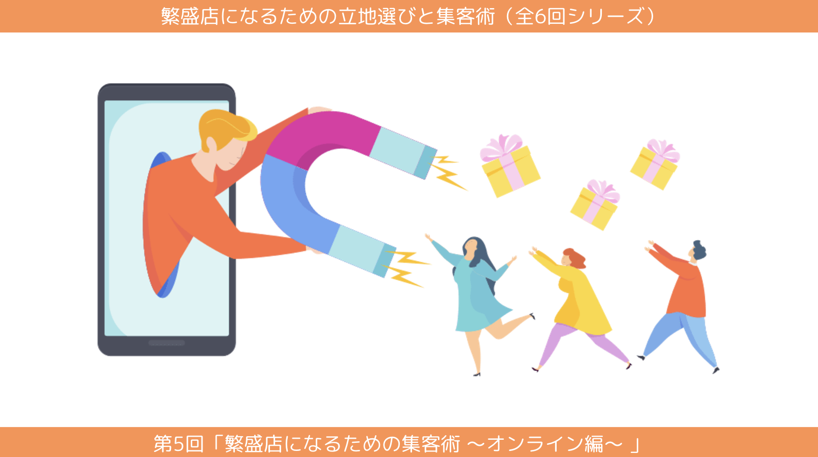 第5回「繁盛店になるための集客術 -〜オンライン編〜 」