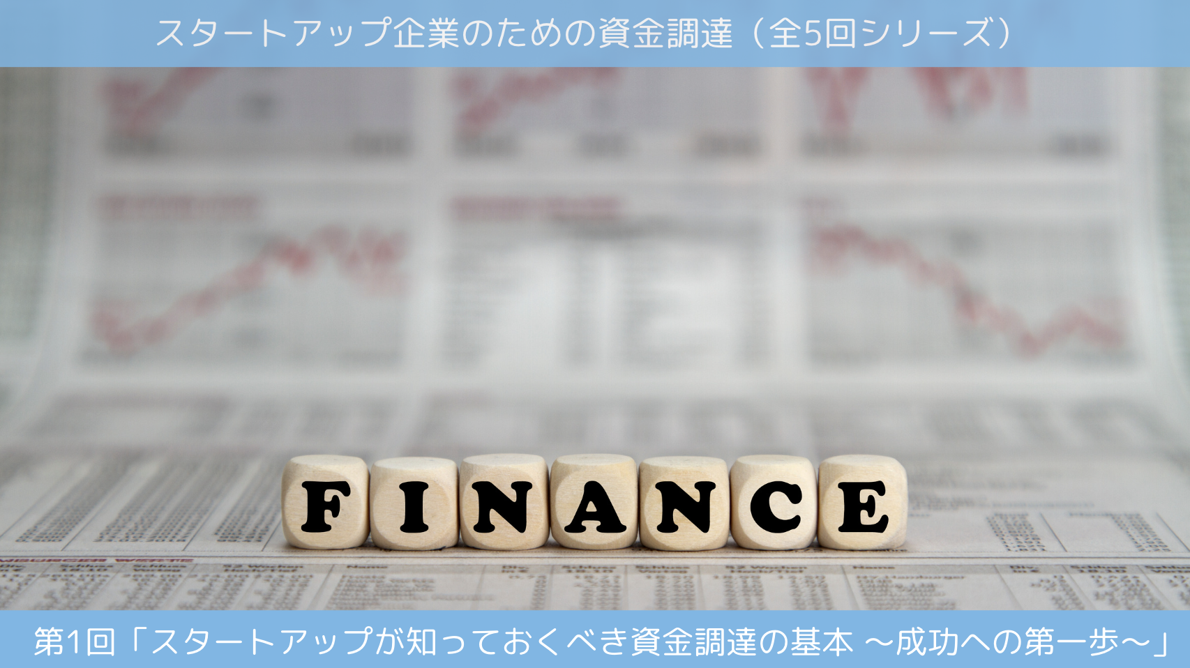第1回「スタートアップが知っておくべき資金調達の基本 〜成功への第一歩〜」