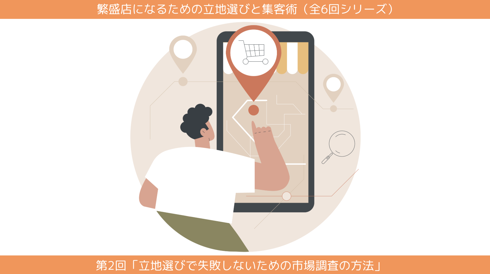 第2回「立地選びで失敗しないための市場調査の方法」