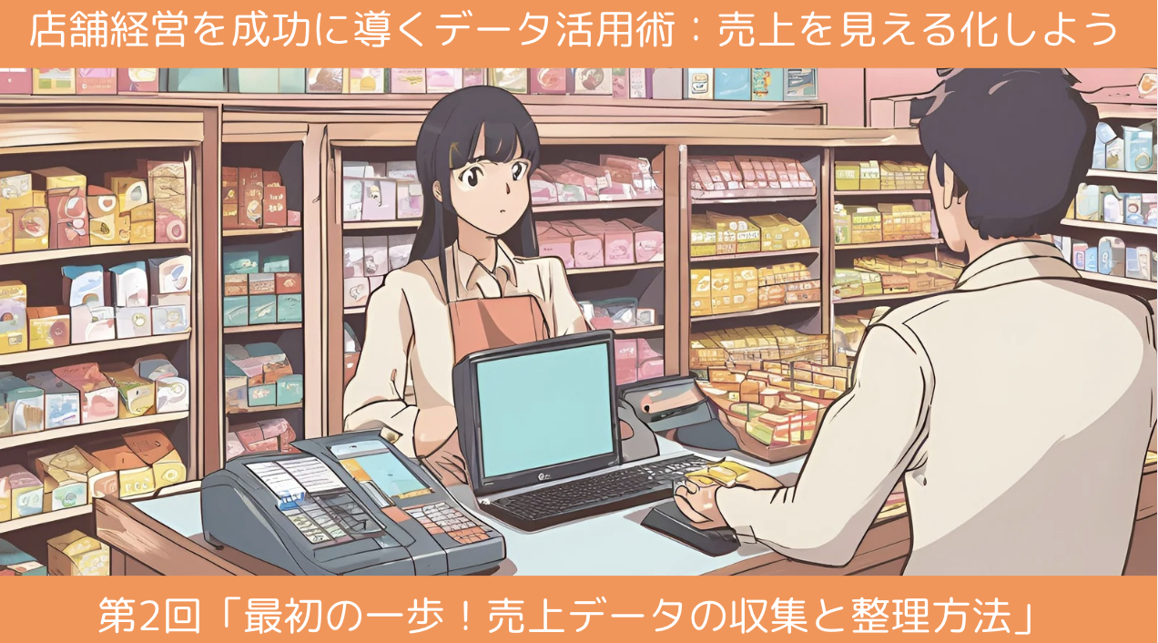 第2回「最初の一歩！売上データの収集と整理方法」