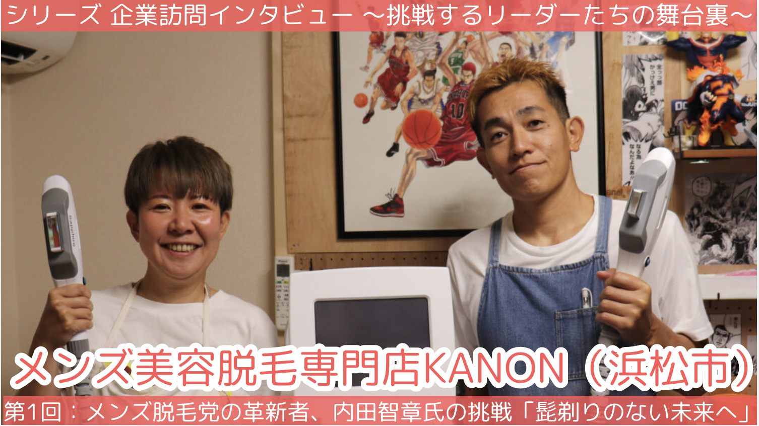 第1回「メンズ美容脱毛専門店KANON」メンズ脱毛党の革新者、内田智章氏の挑戦 〜髭剃りのない未来へ〜
