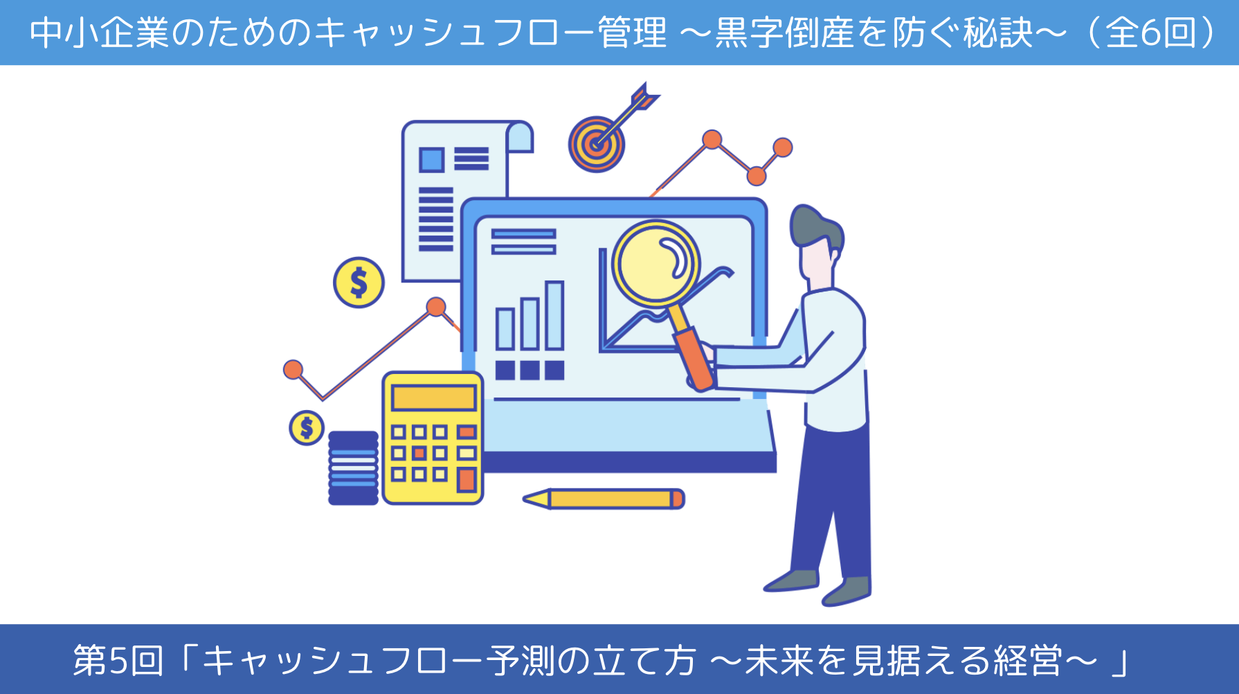 第5回「キャッシュフロー予測の立て方 〜未来を見据える経営〜 」