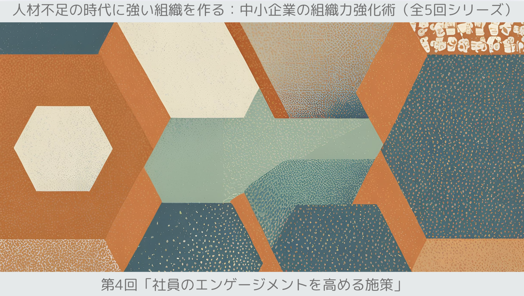 第4回「社員のエンゲージメントを高める施策」