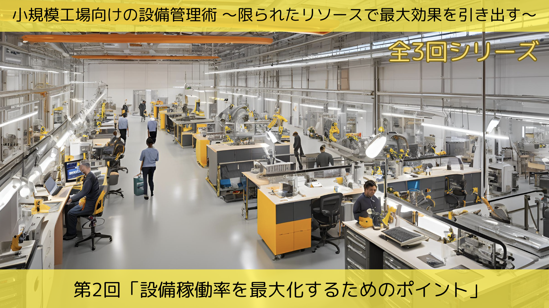 第2回「設備稼働率を最大化するためのポイント」