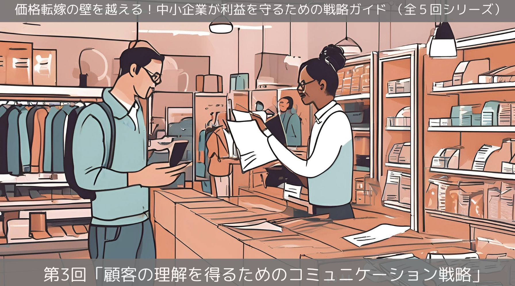 第3回「顧客の理解を得るためのコミュニケーション戦略」