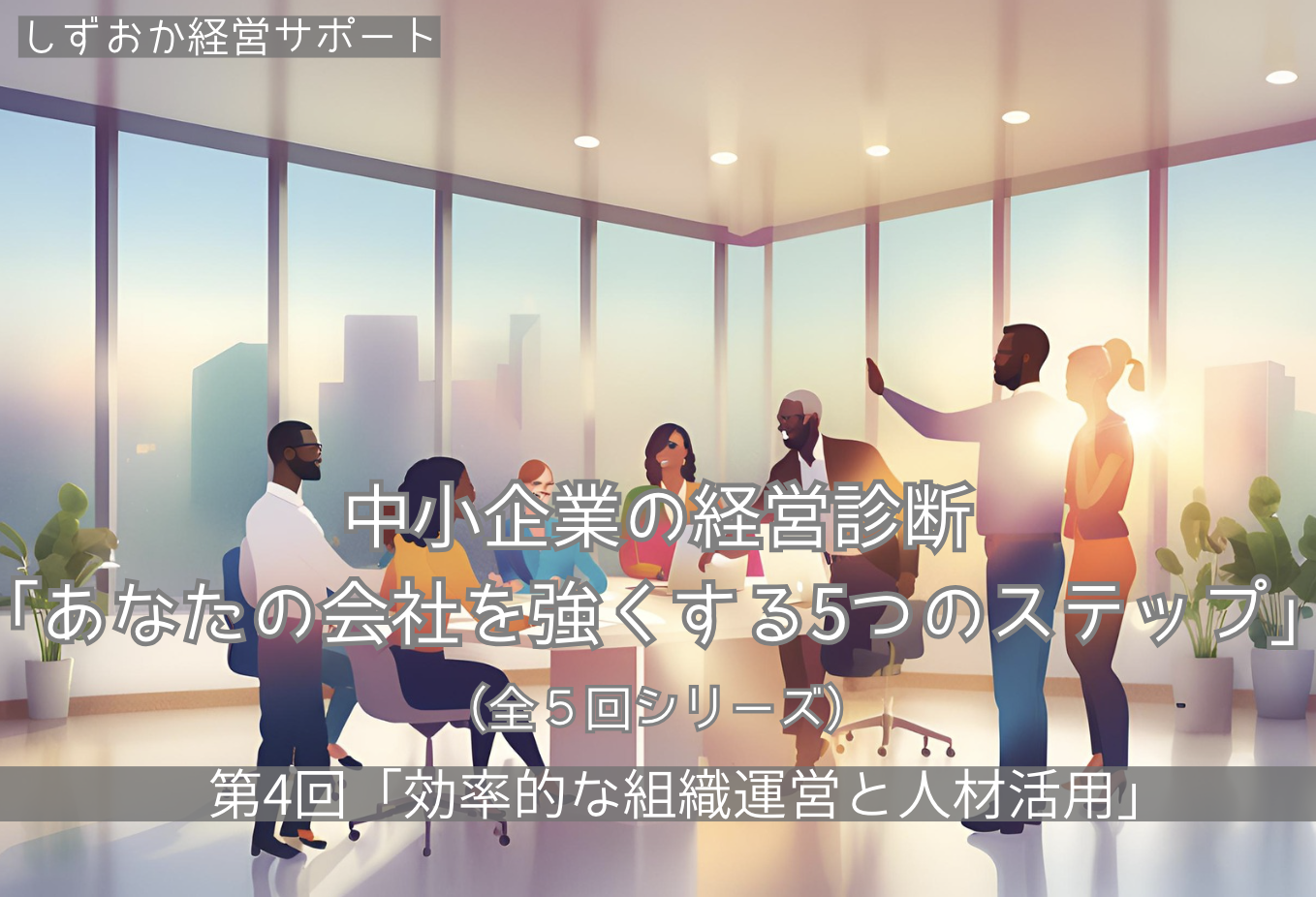 第4回「効率的な組織運営と人材活用」