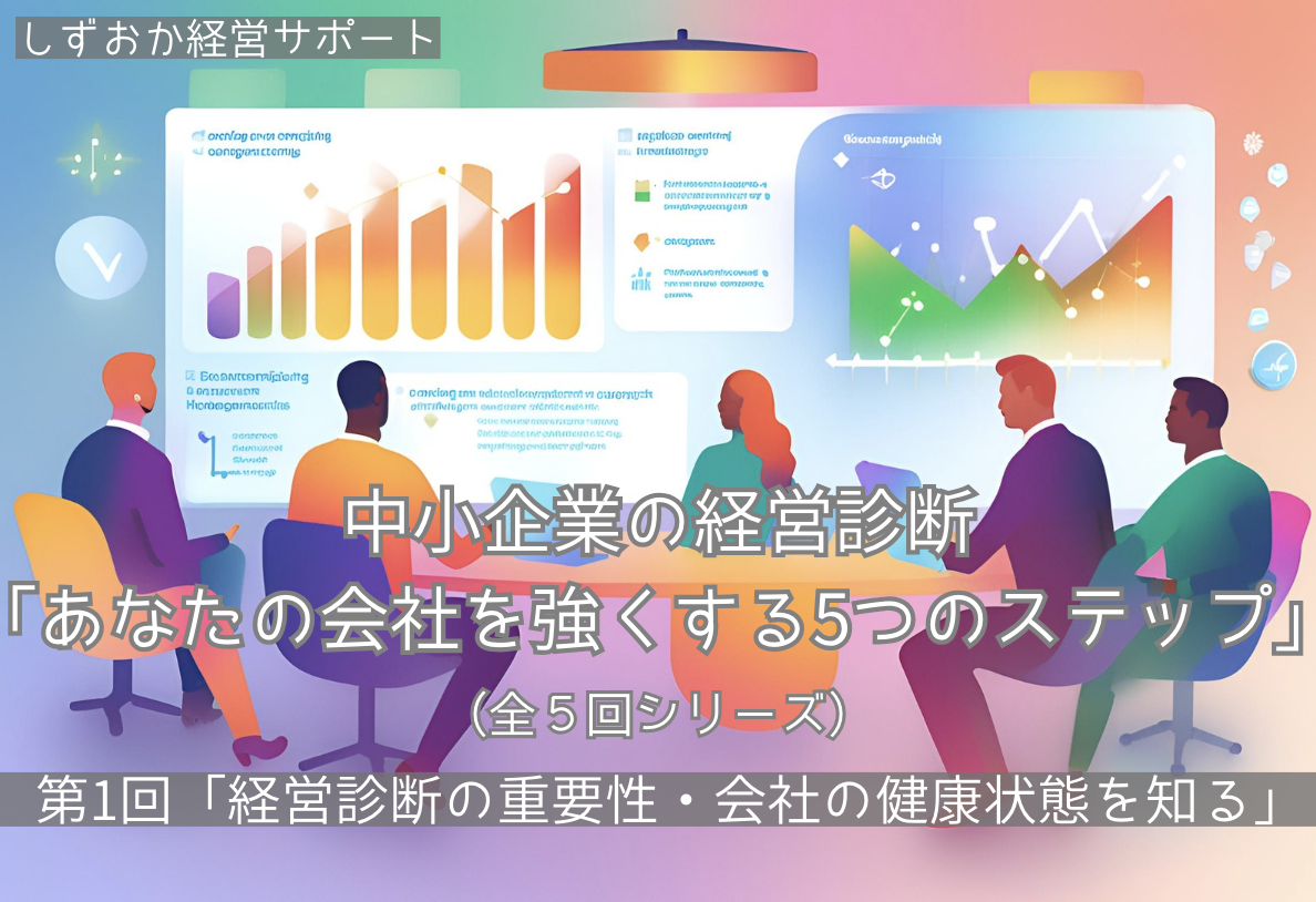 第1回「経営診断の重要性・会社の健康状態を知る」