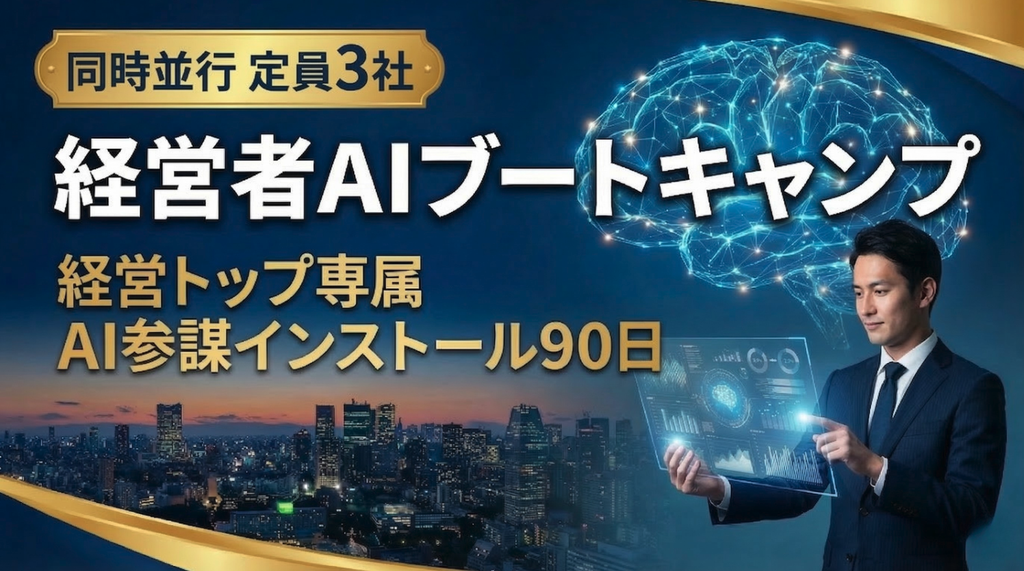 経営者AIブートキャンプ  「AI参謀インストール90日」を設計しました