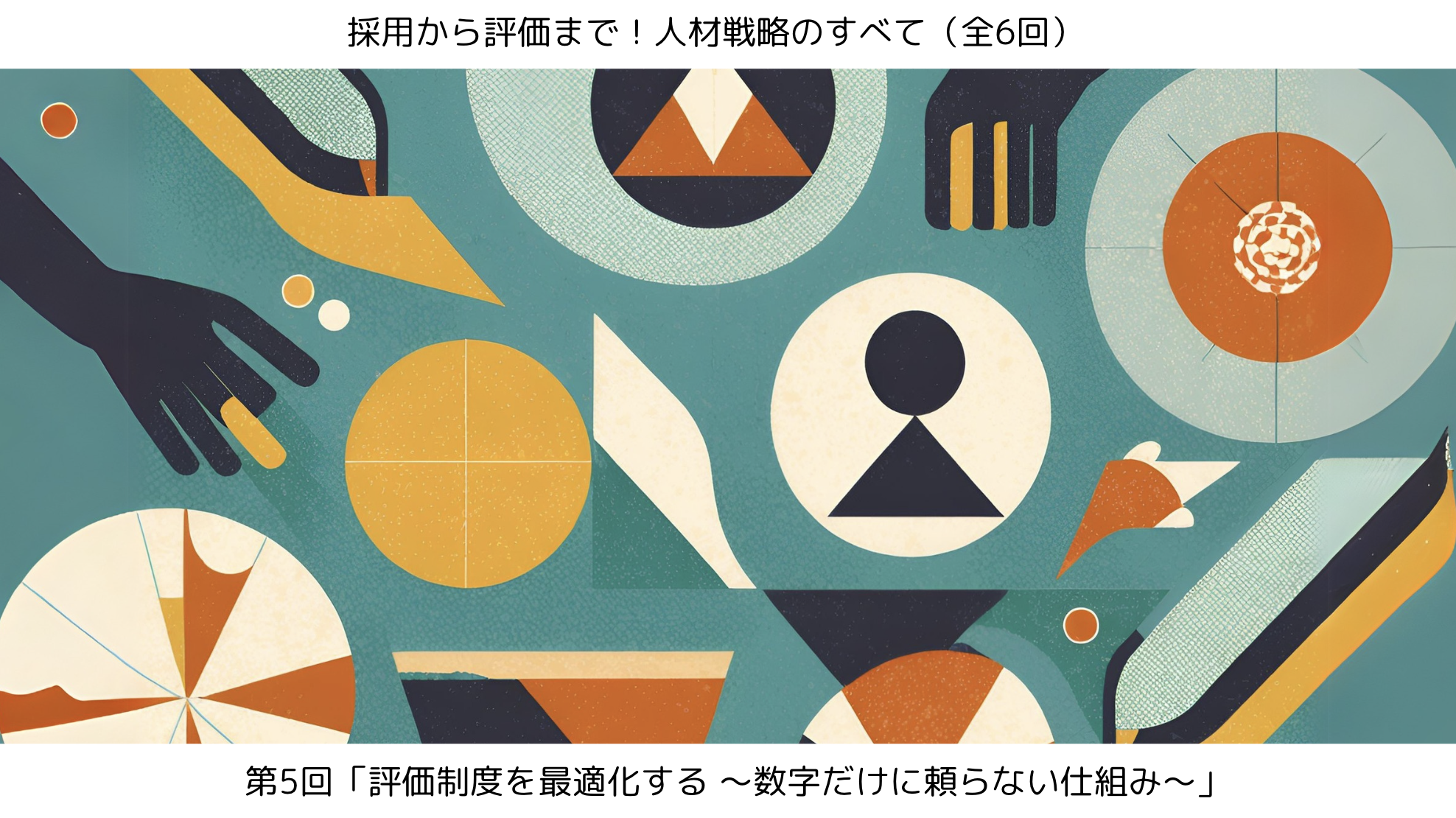 第5回「評価制度を最適化する：数字だけに頼らない仕組み」