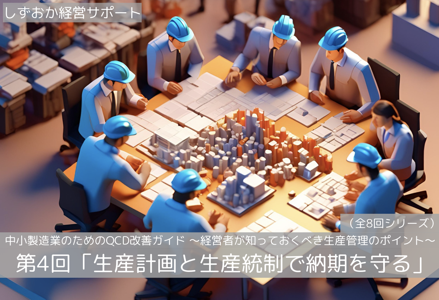 第4回「生産計画と生産統制で納期を守る」