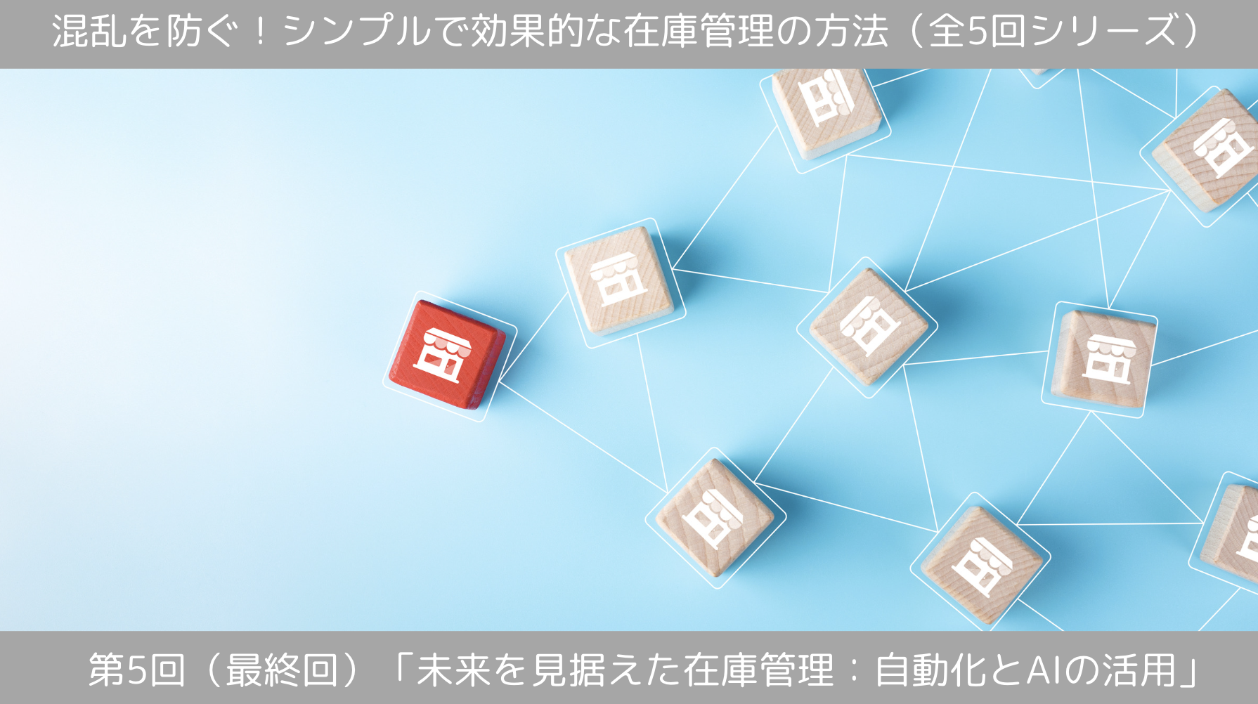 第5回（最終回）「未来を見据えた在庫管理：自動化とAIの活用」