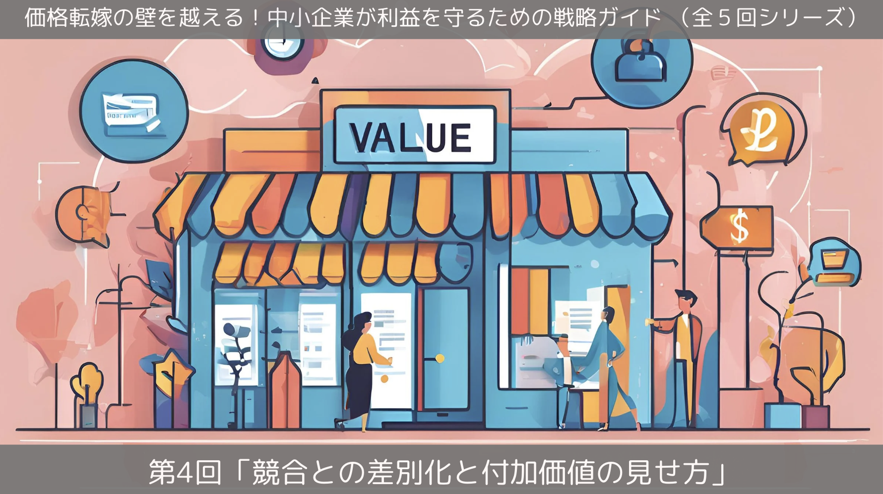 第4回「競合との差別化と付加価値の見せ方」