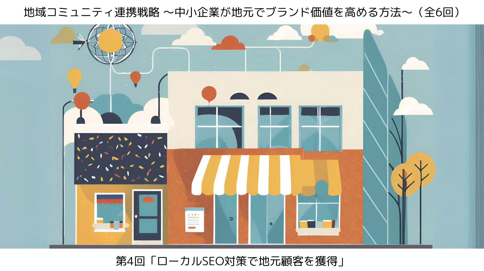 第4回「ローカルSEO対策で地元顧客を獲得」