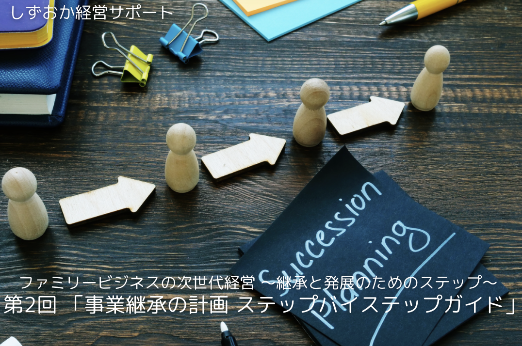 第3回「事業継承の計画 ステップバイステップガイド」