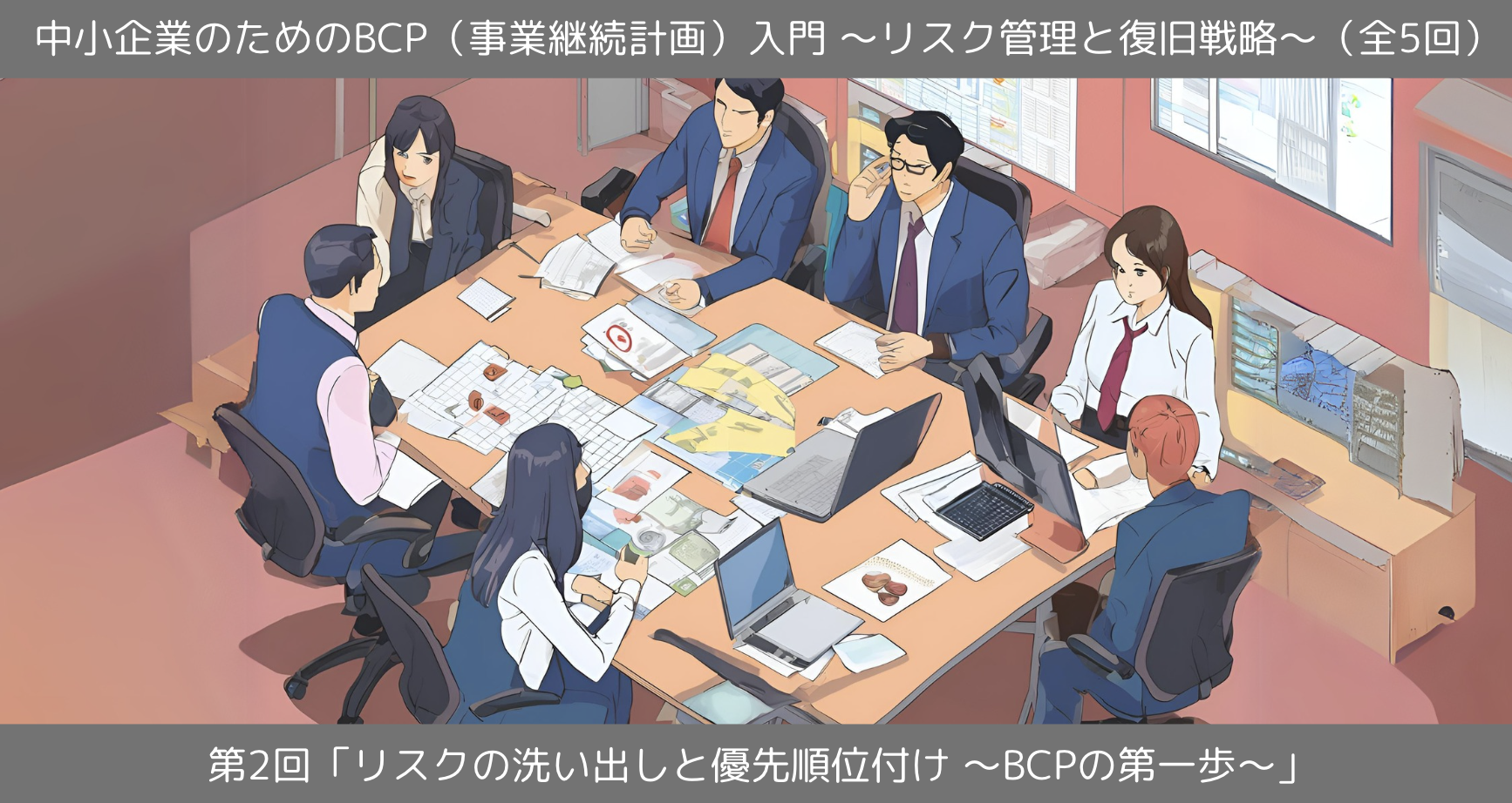 第2回「リスクの洗い出しと優先順位付けの方法」