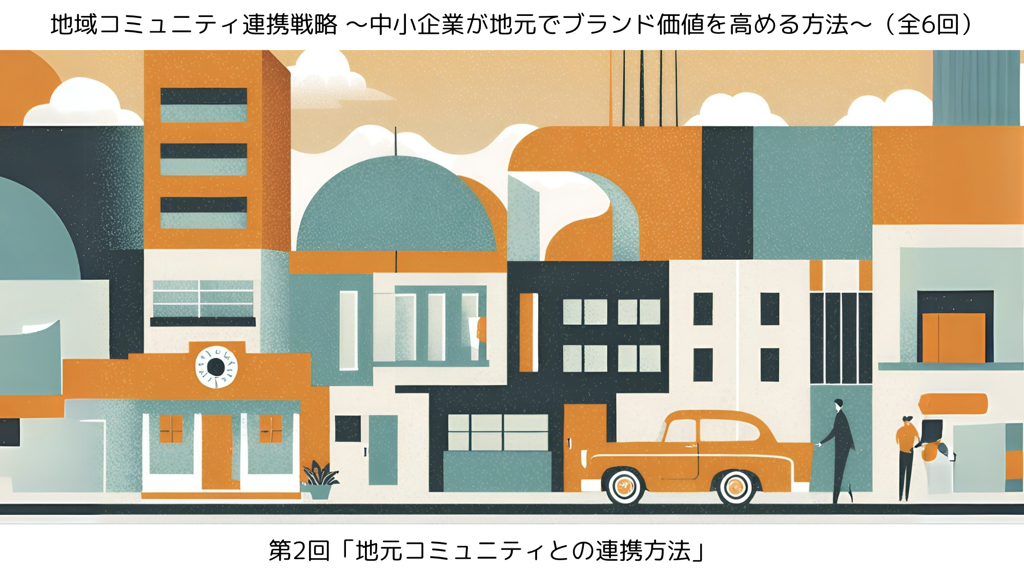 第2回「地元コミュニティとの連携方法」